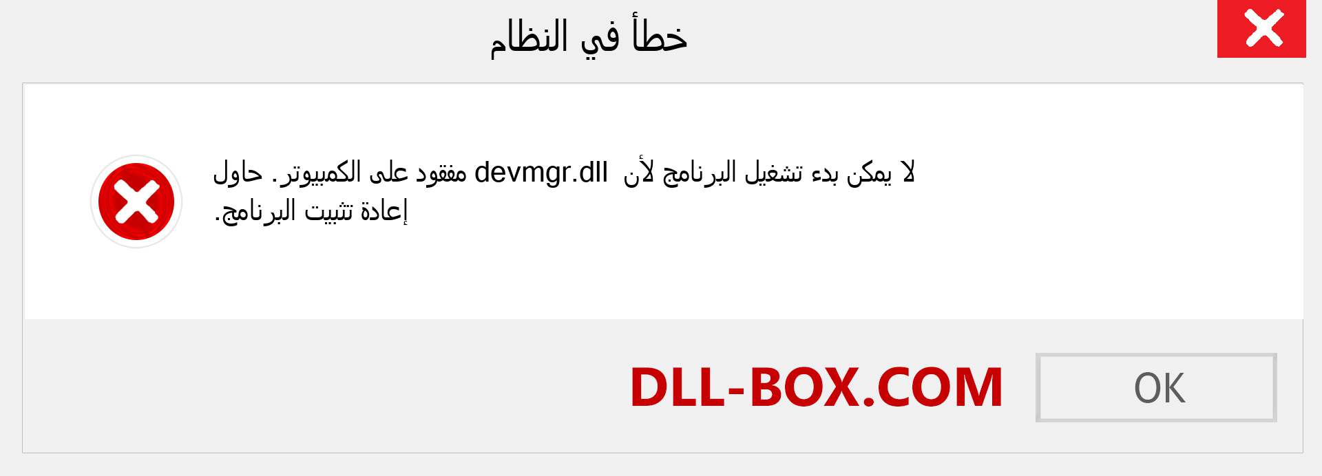 ملف devmgr.dll مفقود ؟. التنزيل لنظام التشغيل Windows 7 و 8 و 10 - إصلاح خطأ devmgr dll المفقود على Windows والصور والصور