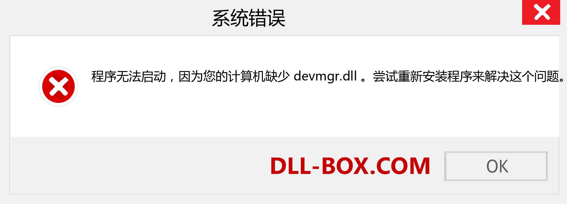 devmgr.dll 文件丢失？。 适用于 Windows 7、8、10 的下载 - 修复 Windows、照片、图像上的 devmgr dll 丢失错误